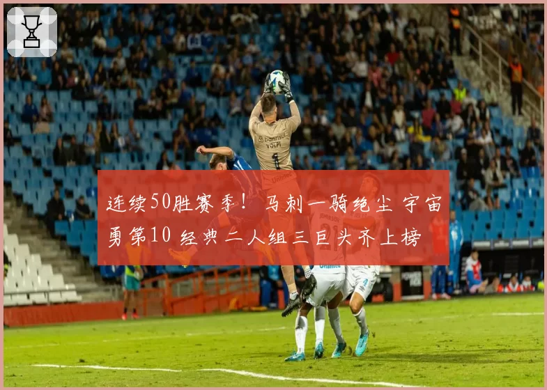 连续50胜赛季！马刺一骑绝尘 宇宙勇第10 经典二人组三巨头齐上榜