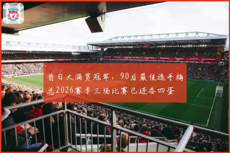 昔日大满贯冠军，90后最佳选手梅总2026赛季三场比赛已连吞四蛋
