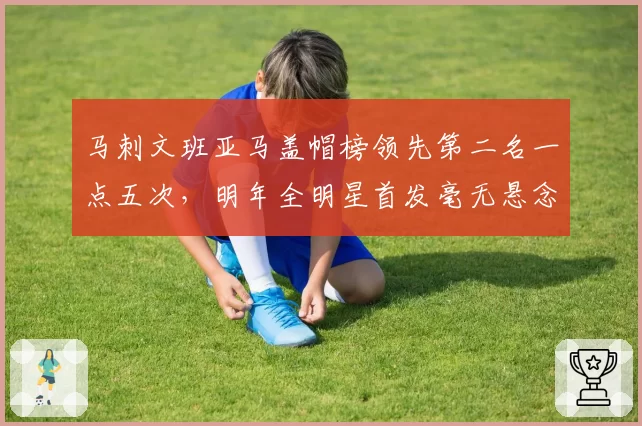 马刺文班亚马盖帽榜领先第二名一点五次，明年全明星首发毫无悬念