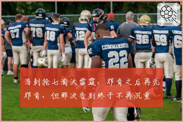 马刺抢七淘汰雷霆，邓肯之后再无邓肯，但那次告别终于不再沉重