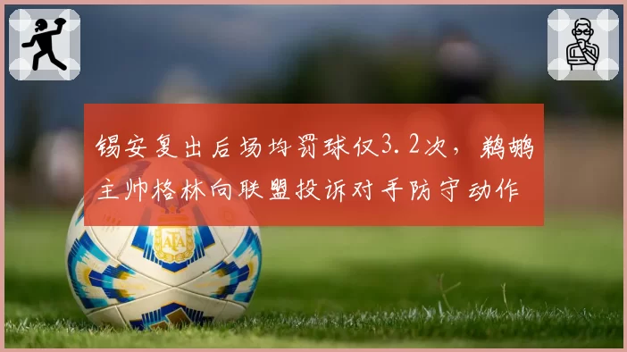 锡安复出后场均罚球仅3.2次，鹈鹕主帅格林向联盟投诉对手防守动作未被吹罚