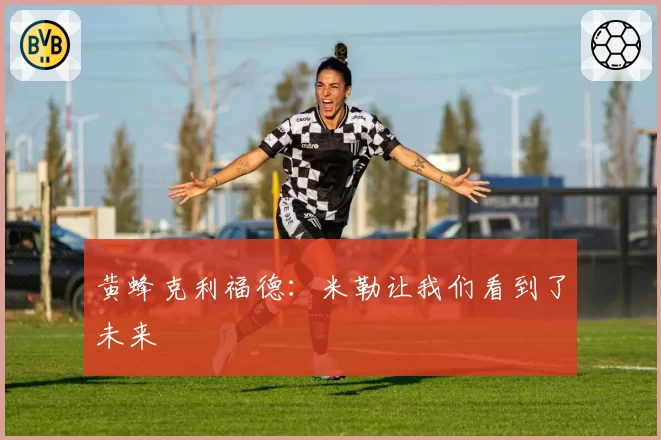 黄蜂克利福德：米勒让我们看到了未来