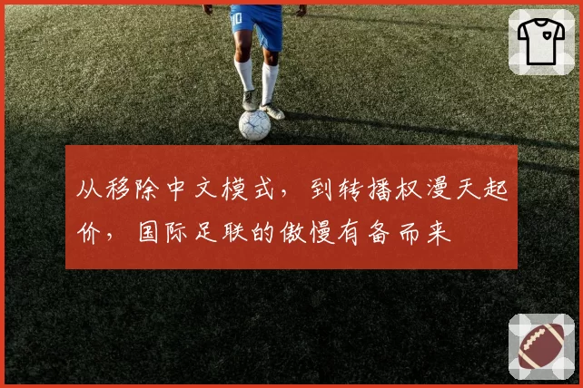 从移除中文模式，到转播权漫天起价，国际足联的傲慢有备而来