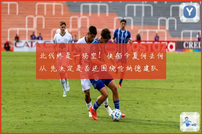 北伐终是一场空！快船今夏何去何从 先决定是否还围绕伦纳德建队