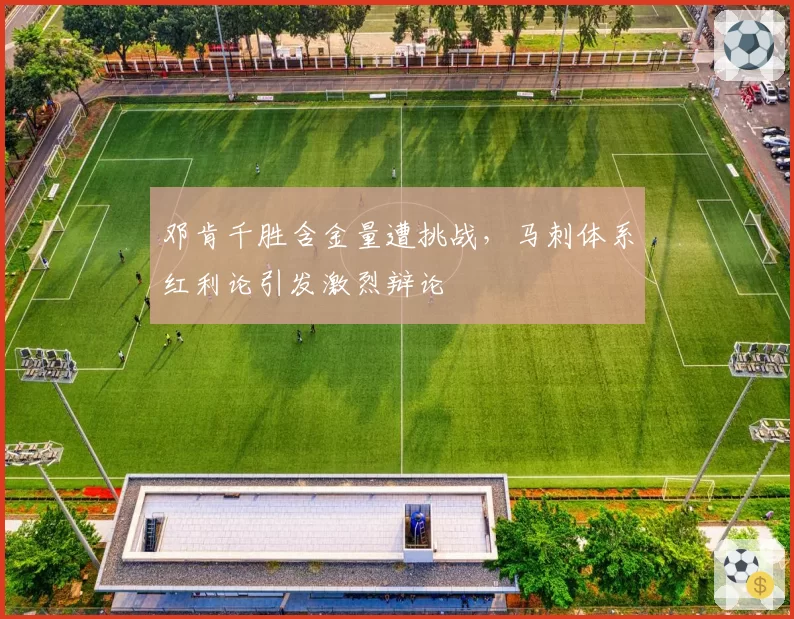 邓肯千胜含金量遭挑战，马刺体系红利论引发激烈辩论