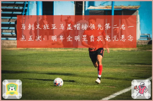 马刺文班亚马盖帽榜领先第二名一点五次，明年全明星首发毫无悬念