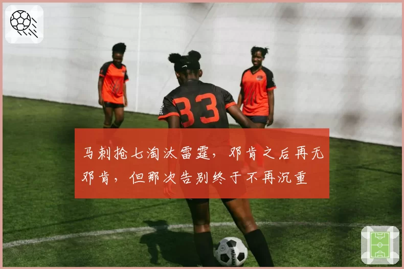 马刺抢七淘汰雷霆，邓肯之后再无邓肯，但那次告别终于不再沉重