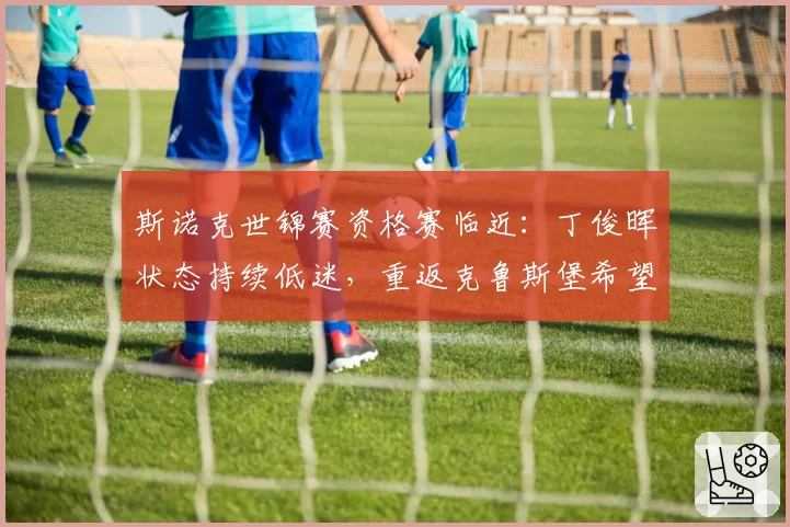 斯诺克世锦赛资格赛临近：丁俊晖状态持续低迷，重返克鲁斯堡希望几何？