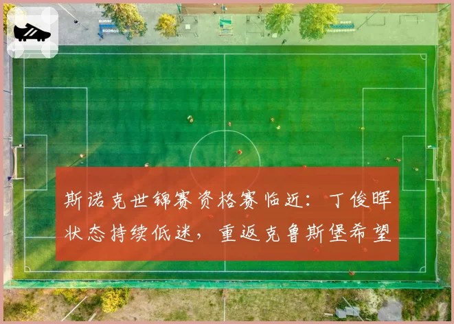 斯诺克世锦赛资格赛临近：丁俊晖状态持续低迷，重返克鲁斯堡希望几何？