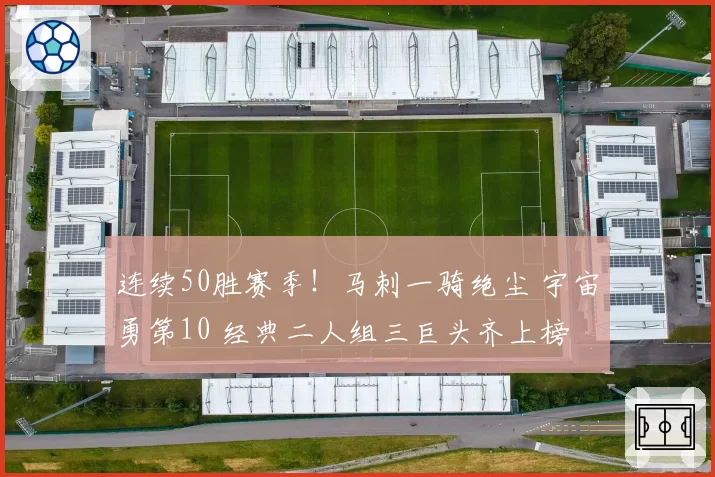 连续50胜赛季！马刺一骑绝尘 宇宙勇第10 经典二人组三巨头齐上榜