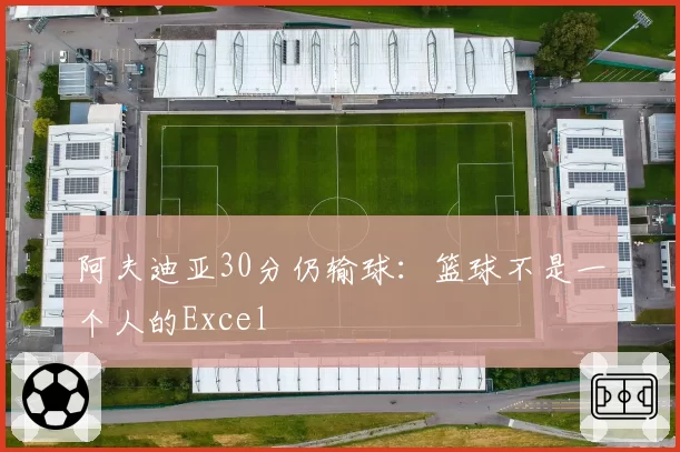 阿夫迪亚30分仍输球：篮球不是一个人的Excel
