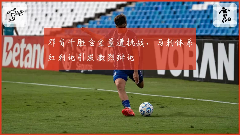 邓肯千胜含金量遭挑战，马刺体系红利论引发激烈辩论