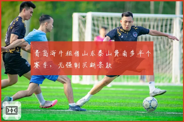 青岛海牛租借山东泰山费南多半个赛季，无强制买断条款