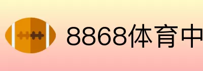8868体育中文 logo